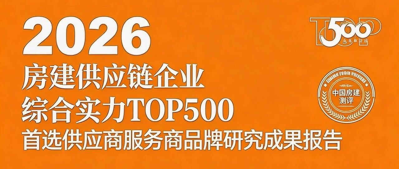 祝贺！兴发、伟业、凤铝、南山、豪美、坚美等铝企荣登房建供应链企业综合实力TOP500首选供应商服务商品牌