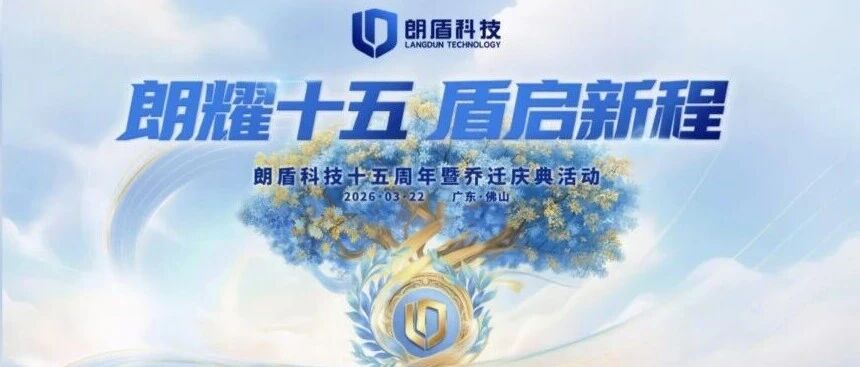 铝创联倾情呈献｜朗盾科技15周年暨乔迁庆典，倒计时一天