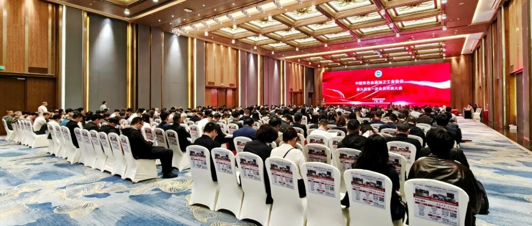 中国有色金属加工工业协会第九届第一次会员代表大会暨第九届理事会第一次会议召开
