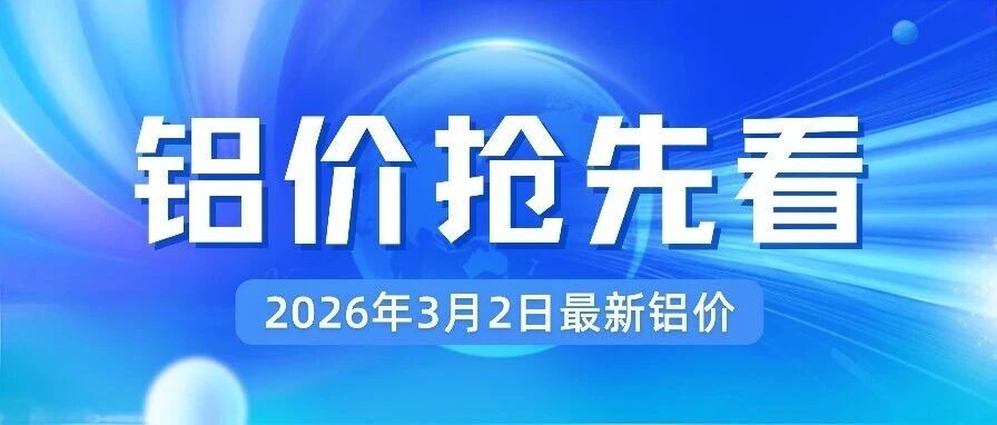 2026年3月2日最新铝价！涨势良好！