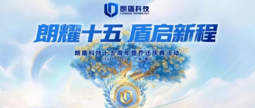 铝创联倾情呈献｜朗盾科技15周年暨乔迁庆典，倒计时三天