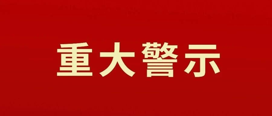 典型重大事故隐患警示信息（铝加工行业）