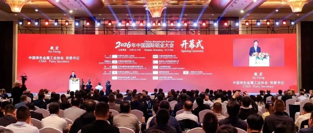2026年中国国际铝业大会成功举办，铝行业明确